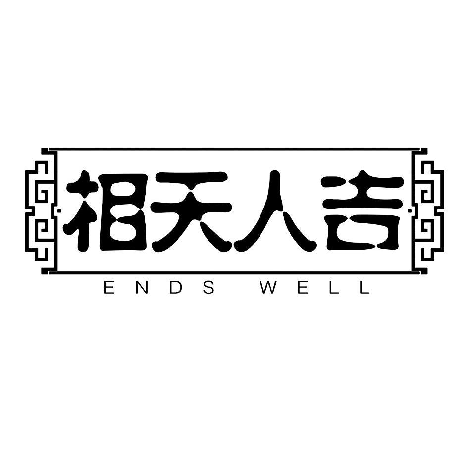  em>吉 /em> em>人 /em>天 em>相 /em> ends well