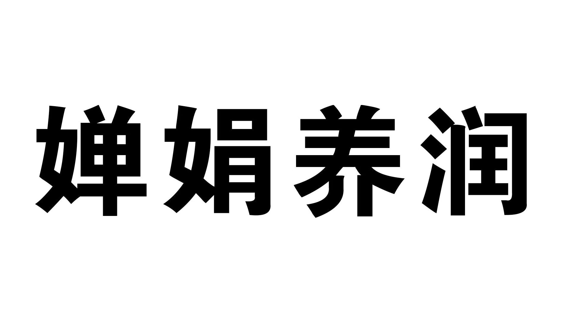 方便食品商标申请人:未然养润(武汉)健康食品有限公司办理/代理机构