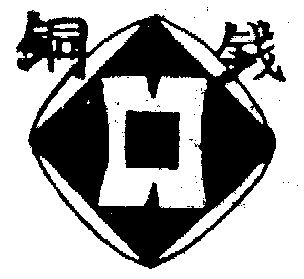 铜钱商标已无效