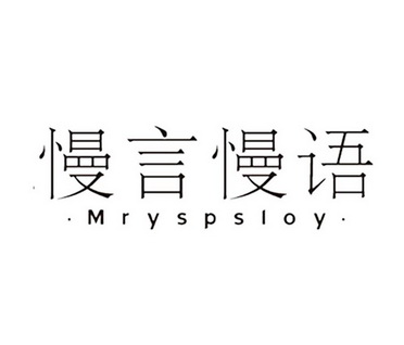 慢言 em>慢/em>语 em>mr/em>yspsloy