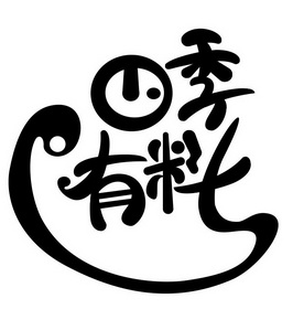  em>四季 /em>有料