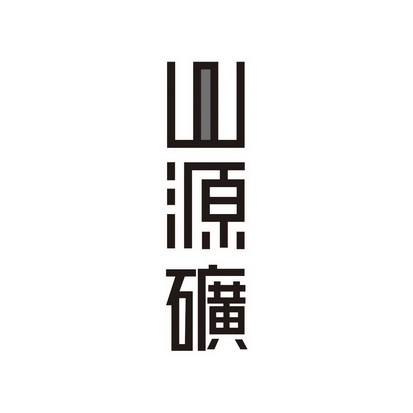 山源矿 企业商标大全 商标信息查询 爱企查