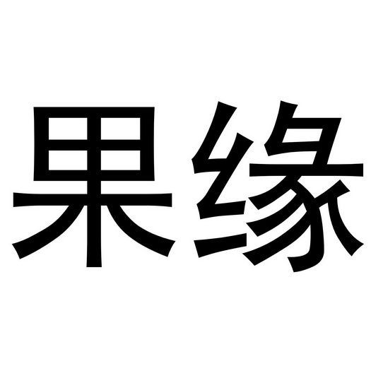 第37类-建筑修理商标申请人:广州果缘科技有限公司办理/代理机构:重庆