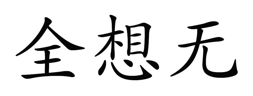  em>全想 /em> em>无 /em>