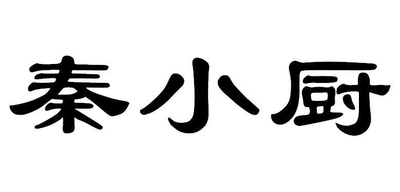 秦小厨