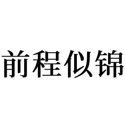 前程似锦 - 商标 - 爱企查
