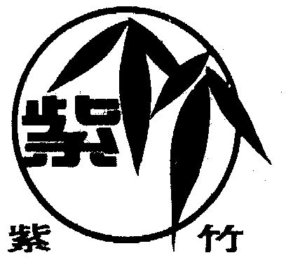 紫竹商标已无效