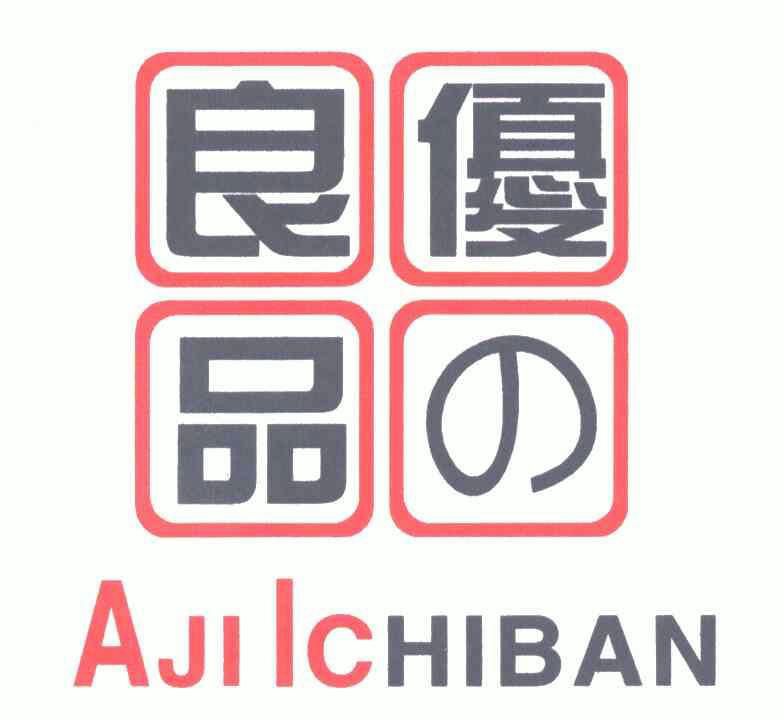 优之良品 ajiichiban商标已无效