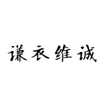 谦衣维诚商标转让申请/注册号:15573903申请日期:2014