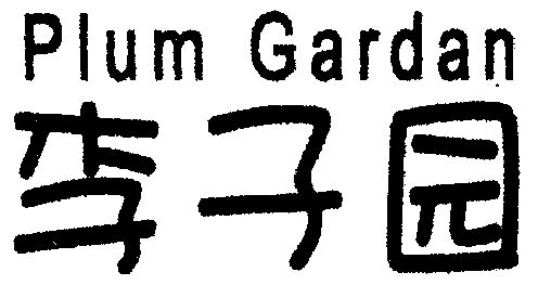 李子园;plum  gardan商标续展完成