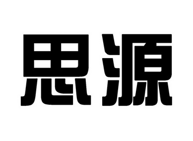思源- 商标 - 爱企查