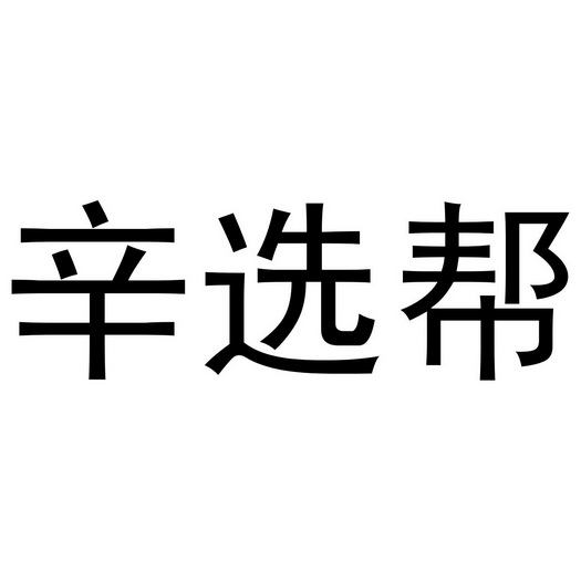 辛选帮商标注册申请申请/注册号:46239984申请日期:20