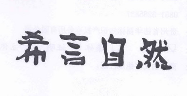  em>希 /em> em>言 /em> em>自然 /em>