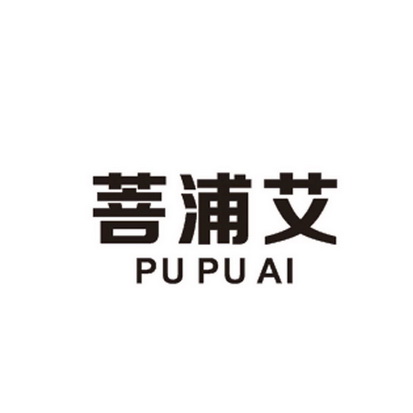 菩浦艾 企业商标大全 商标信息查询 爱企查