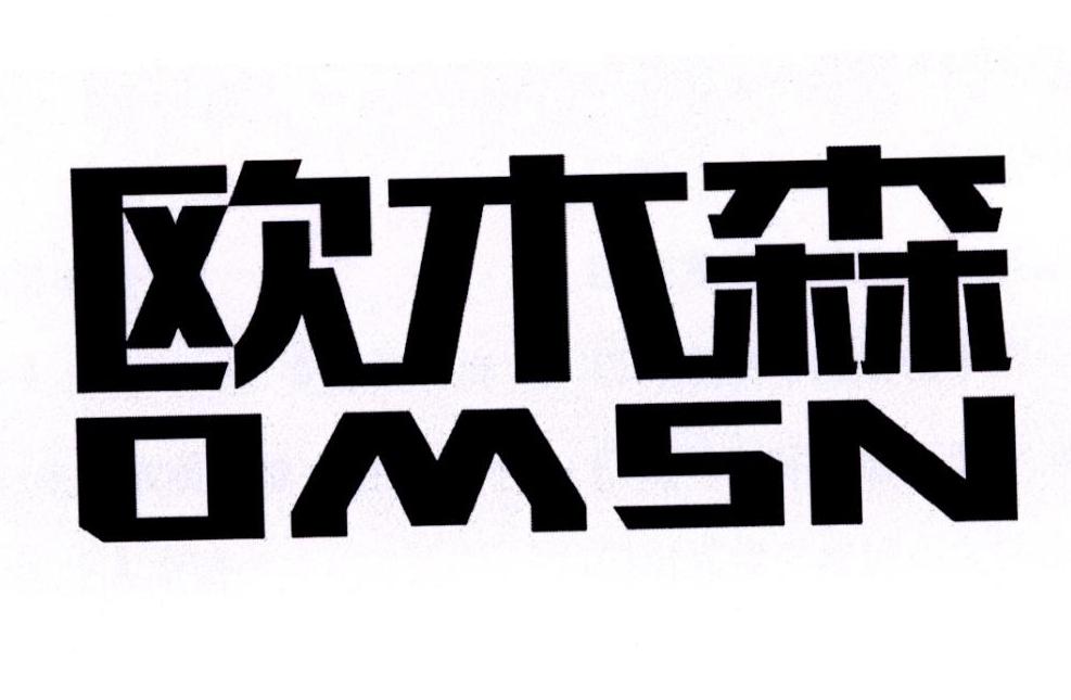 欧木森 omsn