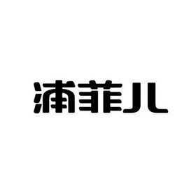 人:黄盛炎办理/代理机构:北京德澳国际知识产权代理有限公司溥斐儿