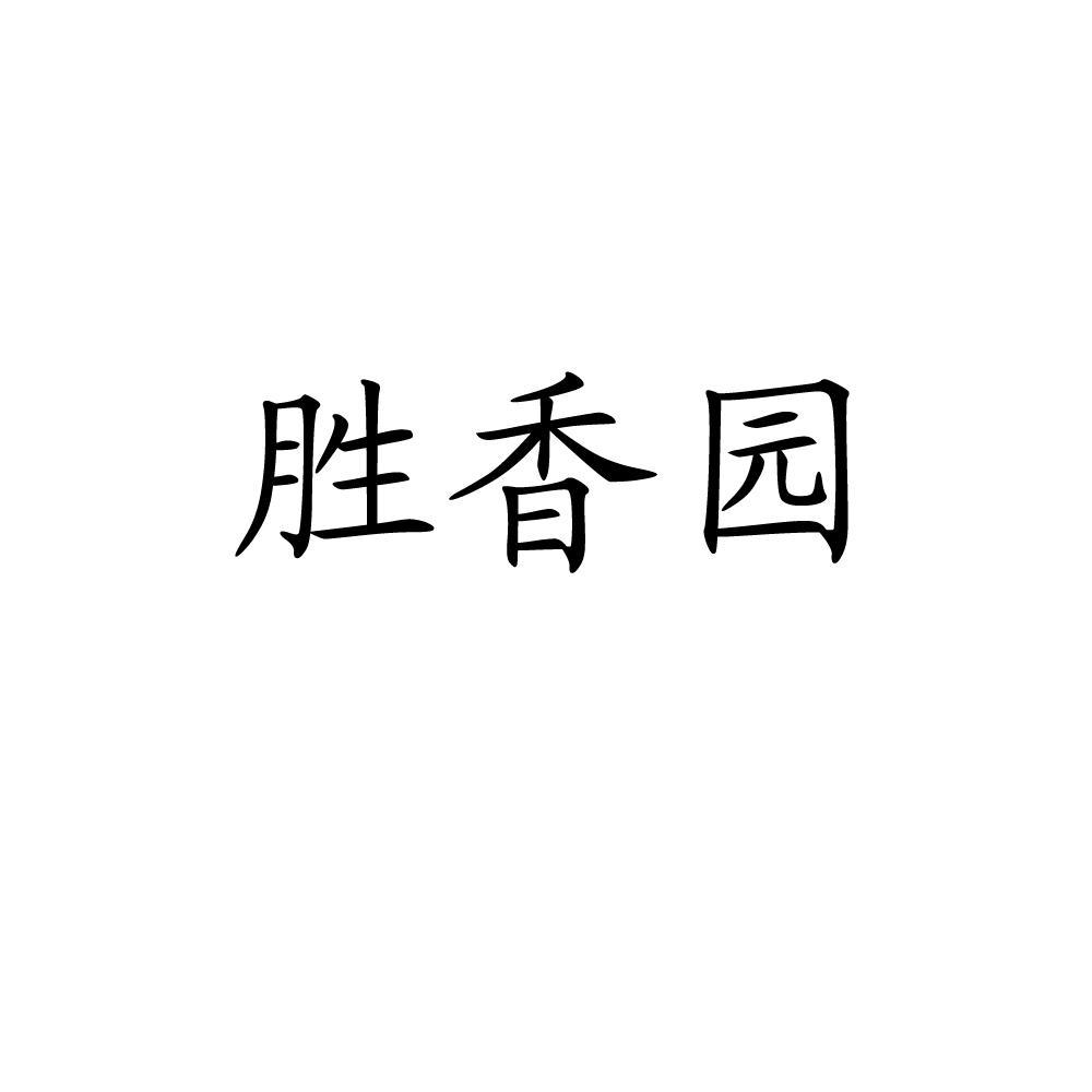 盛翔玉 - 企業商標大全 - 商標信息查詢 - 愛企查