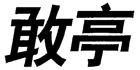  em>敢亭 /em>