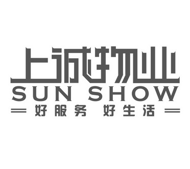 商标详情申请人:山东上诚物业服务有限公司 办理/代理机构:威海星空