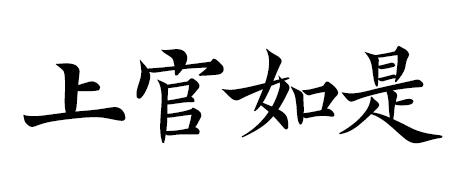 上官如 企业商标大全 商标信息查询 爱企查