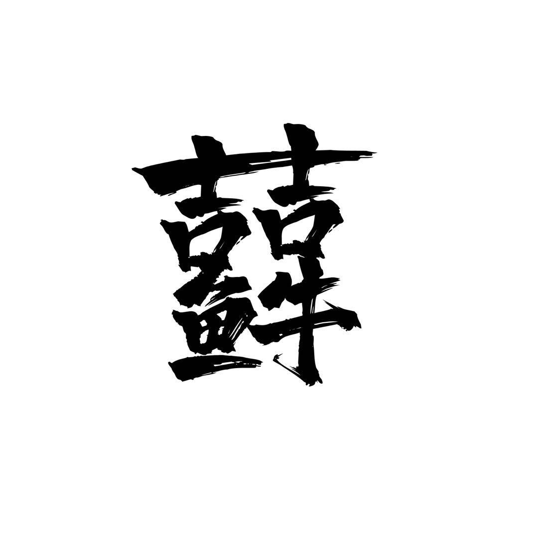  em>喆 /em>鱼 em>牛 /em>