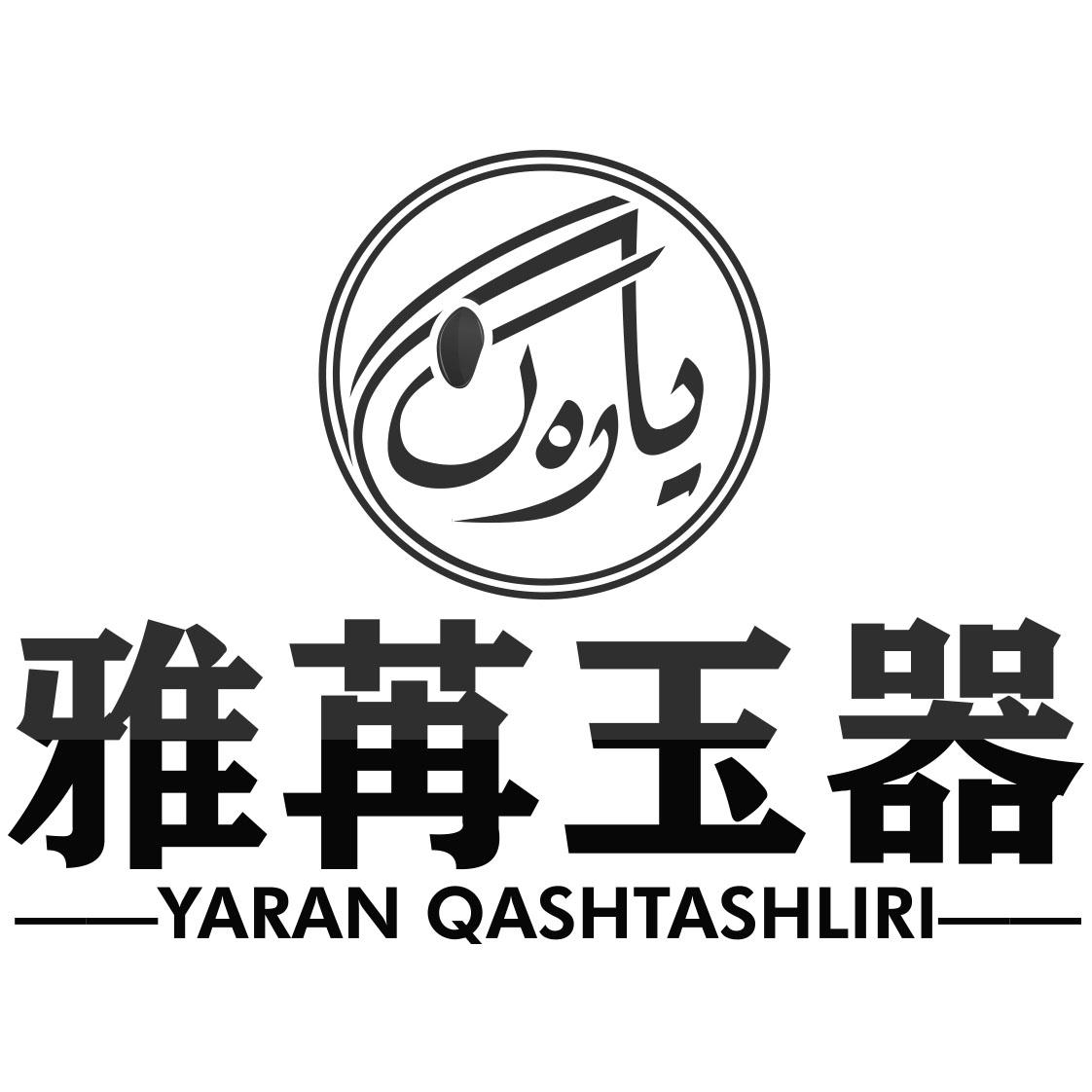  em>雅苒 /em> em>玉器 /em> yaran qashtashliri