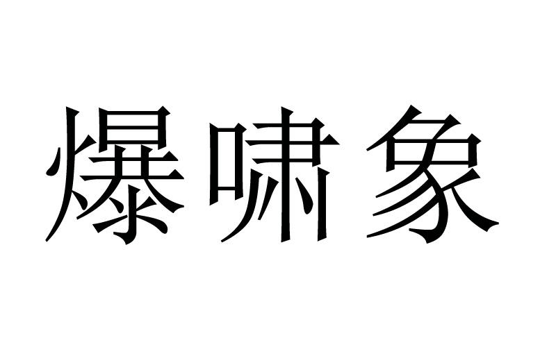 爆啸象