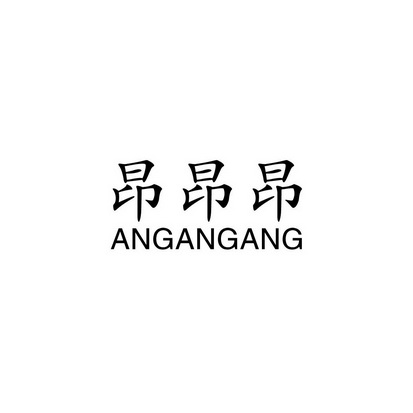 昂昂昂