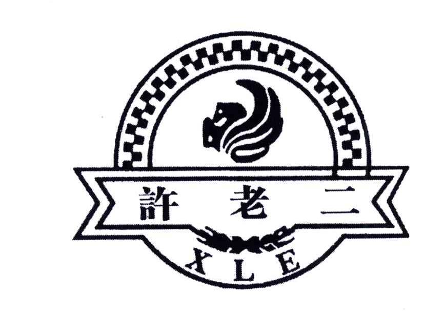  em>许 /em> em>老二 /em>;xle