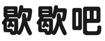 歇歇吧 商標註冊申請