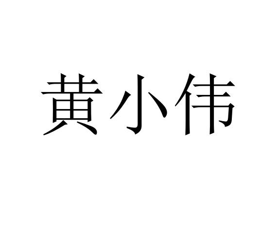 黄小伟