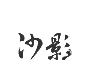 沙影 企业商标大全 商标信息查询 爱企查