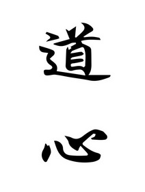 道心