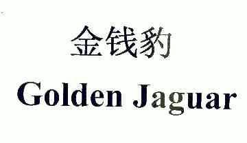 金钱豹;golden jaguar                      