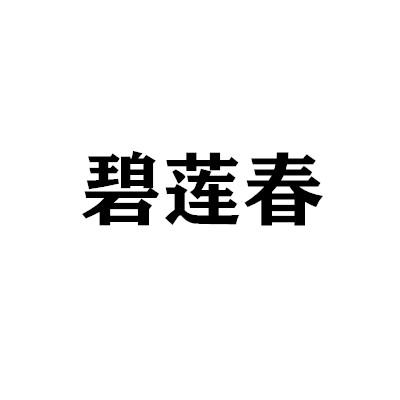 廣告有限責任公司辦理/代理機構:重慶市中迪商標代理有限公司碧蓮春