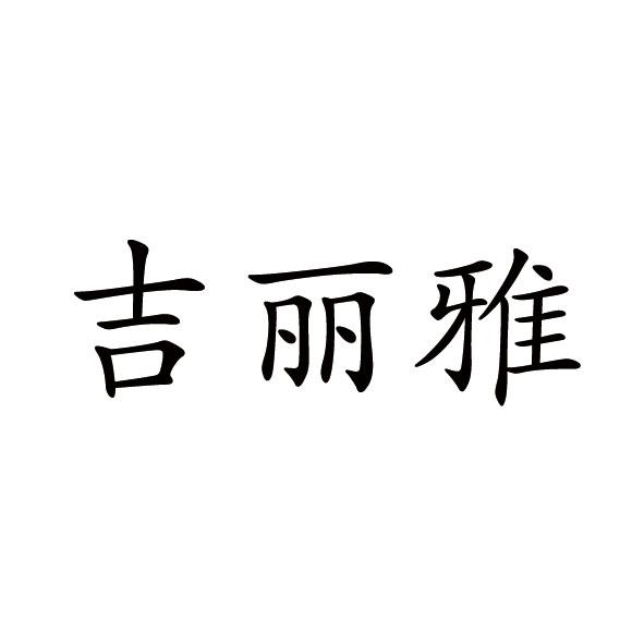 吉丽雅商标注册申请申请/注册号:58681881申请日期:20
