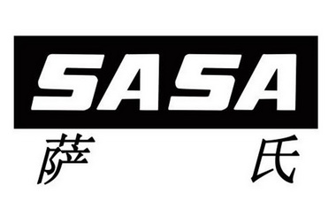 萨氏sasa