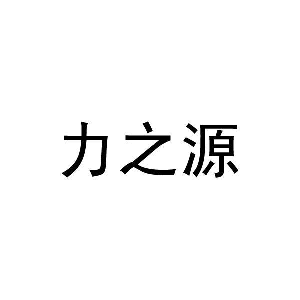 2012-12-24国际分类:第06类-金属材料商标申请人:崇州市力源铸业有限