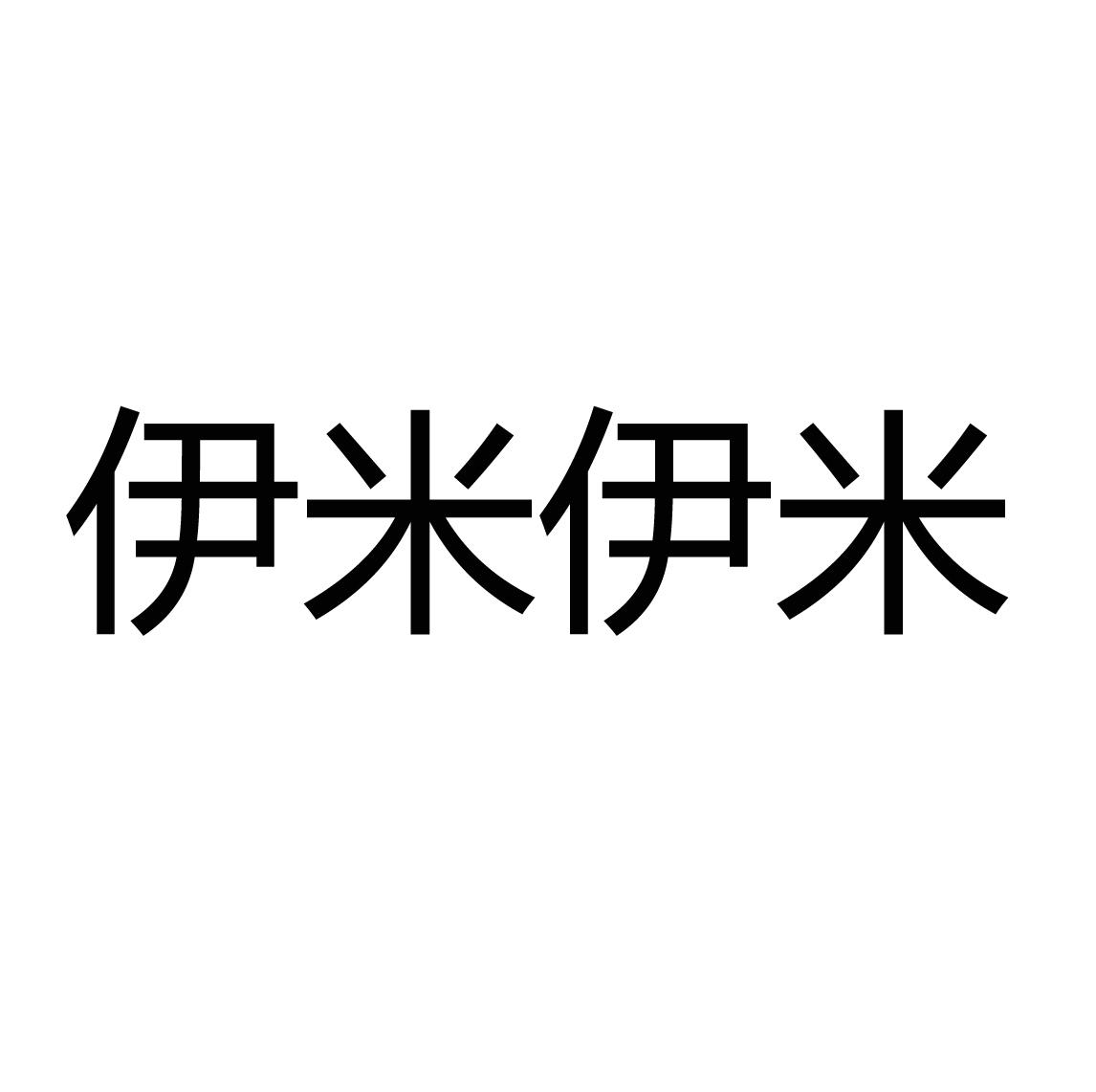 伊米伊米商标注册申请申请/注册号:61170605申请日期:2021-12-06国际