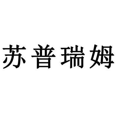 苏普瑞姆商标注册申请申请/注册号:39148201申请日期