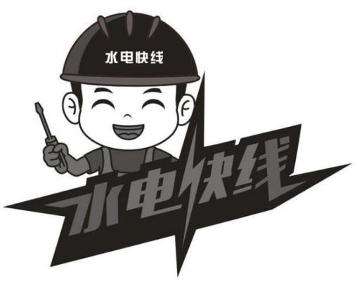  em>水电 /em> em>快线 /em>