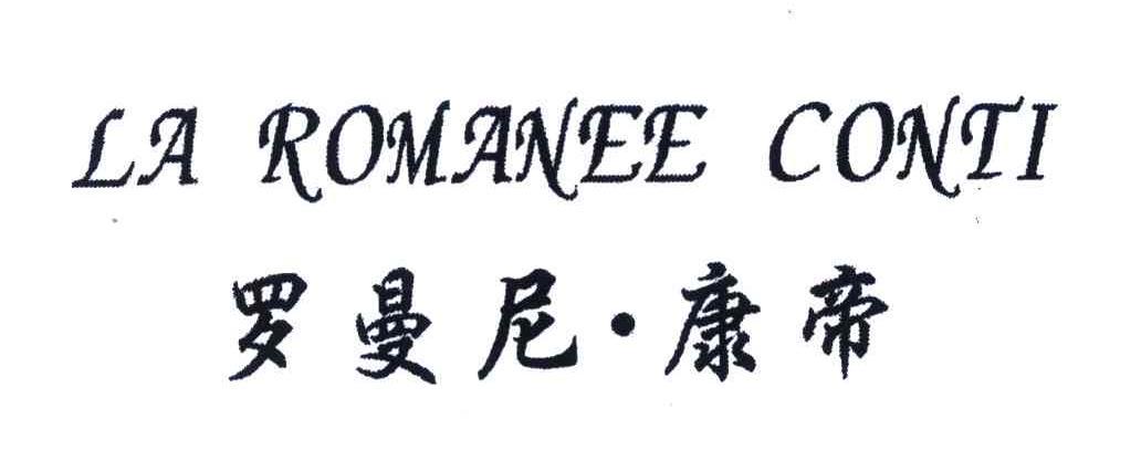 罗曼尼康帝laromaneeconti_企业商标大全_商标信息查询_爱企查