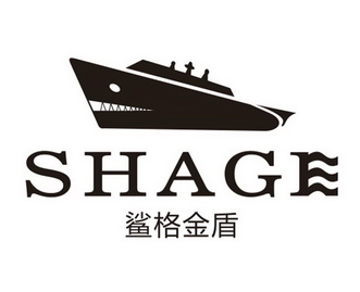 鲨格金盾 shage