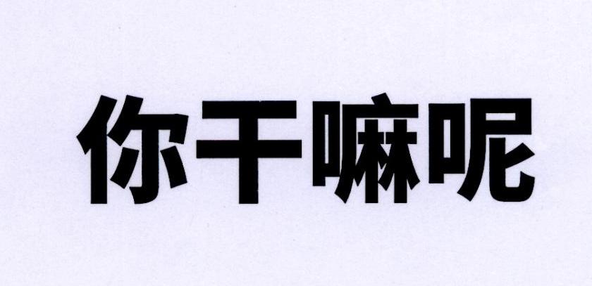  em>你 /em> em>干嘛 /em>呢