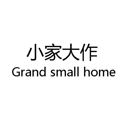 小家大作  em>grand /em>  em>small /em> home
