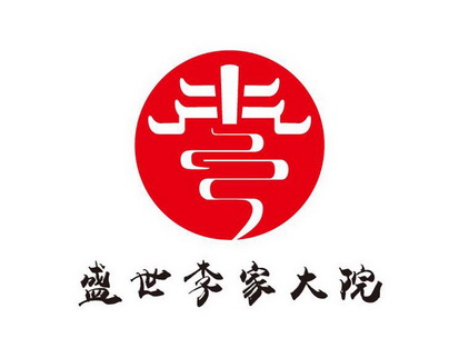  em>盛世 /em> em>李家 /em> em>大院 /em>