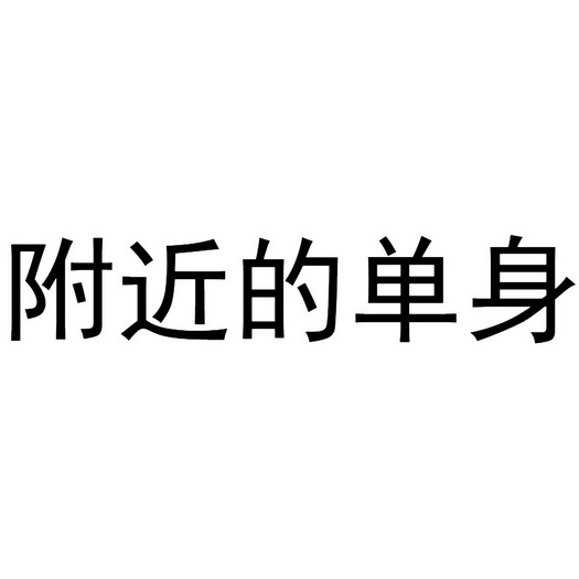 附近的单身