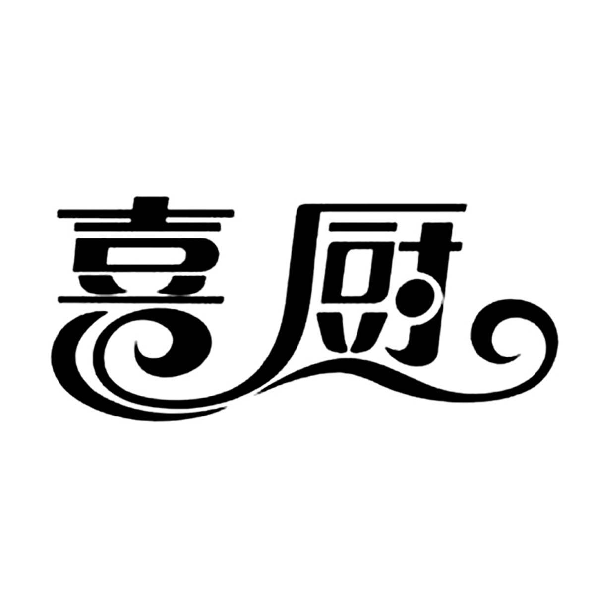 喜厨商标转让申请/注册号:18378725申请日期:2015-11