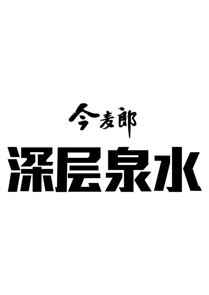 今麦郎 深层泉水                           