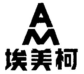 埃美柯; am商标异议申请